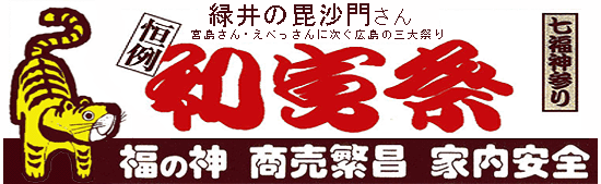 緑井の毘沙門さん 宮島さん・えべっさんに次ぐ広島の三大祭り