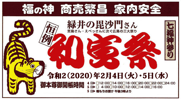 緑井の毘沙門さん/七福神参り 恒例「初寅祭」を執り行います。